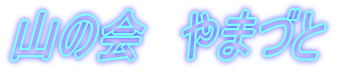 �R�̉�@��܂Â� 