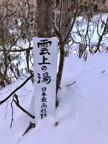 2019.2.2-3　本沢温泉（雪山）