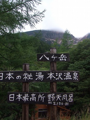 2013.8.31-9.1　硫黄岳（尾根歩き）