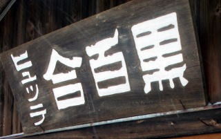 2011.1.29-30　天狗岳（雪山）