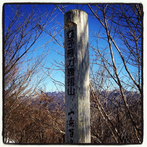 2012.2/4　中央線沿線・笹子雁ヶ腹摺山～小路沢ノ頭北尾根（尾根歩き）