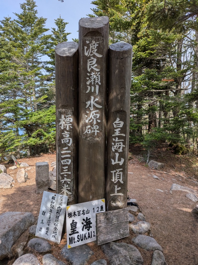 2026.6.14 皇海山(尾根歩き・ハイキング)