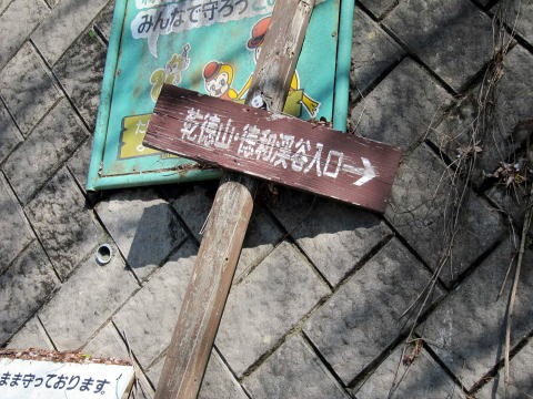 2012.5.5 乾徳山(尾根歩き)