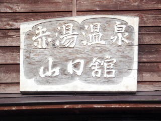 2012.5.26-27 赤湯(山菜採り)(イベント)