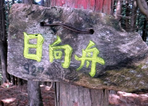2023.4.16 二十六夜山(尾根歩き)