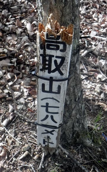 2023.4.16 二十六夜山(尾根歩き)